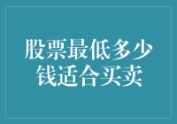 交易者如何判断股票的最低适宜买卖价格？