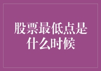 股票最低点的寻找与理解：策略与误区