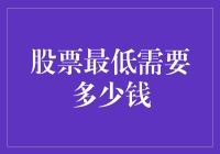 你真的知道买股票最少要多少钱吗？