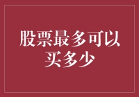 股票最多可以买多少？我们一起来数数吧！