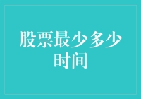 短周期股票交易：最少持有时间的学问