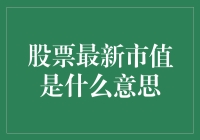 股票最新市值：衡量企业规模的重要指标