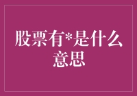 股票里藏着的神秘符号：一场股民的寻宝游戏