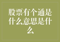 股票的通病：炒股如同跳探戈，一上一下让人抓狂