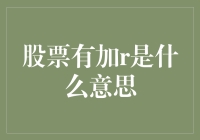 股票有加R是什么意思？揭秘背后的金融逻辑