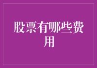 股票投资中的隐性成本：解密投资过程中的隐形费用