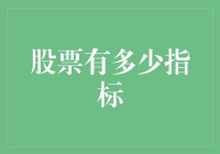 股票指标有多少？够不够我买辣条吃？