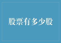 股票市场中的股之谜：揭开上市公司股本的面纱