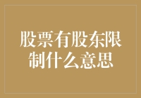 股票股东限制机制：保护公司利益的防火墙