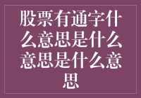 股票里的通字有啥意思？或许你可以去问问周杰伦