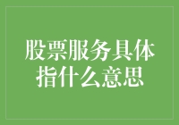 股票服务：专业的金融导航者与投资顾问