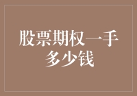 一手股票期权到底值多少钱？问了老股民才知道