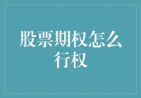 股票期权行权策略解析：掌握制胜关键