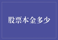 股票投资本金规划：构建理性财富增长的基石