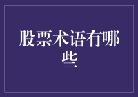 探讨股票投资术语及其意义：构建投资认知框架