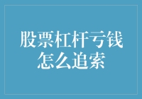 股票杠杆亏钱了怎么办？我这里有招！