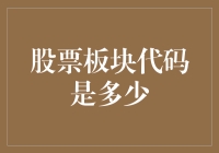 从股票板块代码探寻股市投资机遇