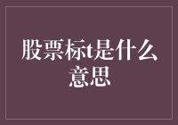 股票标t？是股市中的那个神奇符号吗？