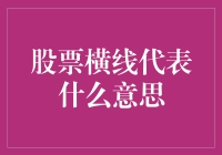 股票横线原来如此！它们在股市中玩起了五线谱？