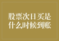 股票次日买到账时间解析：详解交易机制与到账流程