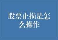 股票止损：如何利用有效的止损策略避免亏损