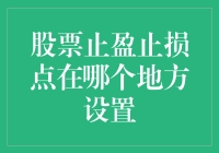 股票止盈止损点：一个让股民既爱又恨的神秘存在