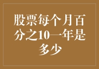 股票每月涨10%，一年后你居然能变成亿万富翁？！