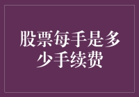 【股票每手手续费的秘密】你真的知道炒股的手续费是怎么回事吗？