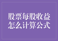 股票每股收益（EPS）计算公式及其应用解析