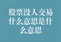 股票没人交易是什么意思？哦，原来是你在问寂寞高手！