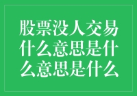 股票没人交易？那是什么意思？