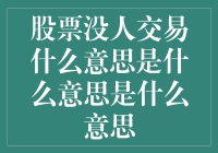 股票没人交易？别逗了！这怎么可能？