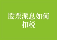 股票派息扣税详解：掌握正确方法，享受最大收益