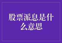 股票派息是个啥？难道是给股东的福利吗？