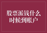 股票派钱：何时到账，如何巧妙规避风险？