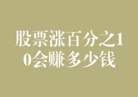 股票飙升10%，这是一道数学题也是财富密码