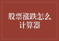 如何优雅地计算股票涨跌：股市分析师的另类指南