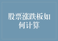 新股民必备：全面解析股票涨跌板计算方法与市场机制