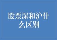 股票深和沪，哪个是股市界的火锅底料？——探索深沪股市的差异