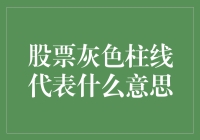 股票灰柱线之谜：解读市场背后的信号