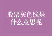 股票灰色线是什么意思呢？原来是一条灰常重要的线！