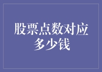 股票点数对应的真金白银：看懂股市背后的金钱秘密！