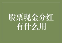 股票现金分红有什么用：提升股东权益与激发企业活力