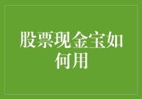 股票现金宝：如何让零钱变成你口袋里的金主？