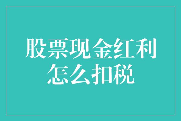 股票现金红利怎么扣税