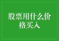 股票用什么价格买入：构建理性投资决策框架