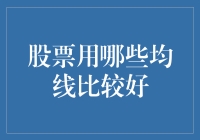 股票用哪些均线比较好？做到这四点，让均线成为你的金手指