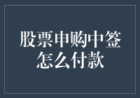 中签了？别慌！一招教你轻松搞定股市付款！