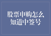 股票申购：我中签了吗？寻找那神秘的中签号