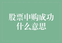 股票申购成功了？恭喜恭喜，您不是独生子女了！